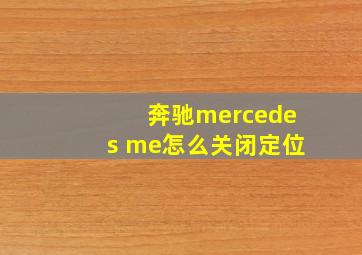 奔驰mercedes me怎么关闭定位